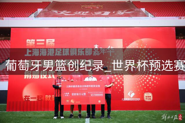 葡萄牙男篮创纪录 世界杯预选赛首胜西班牙